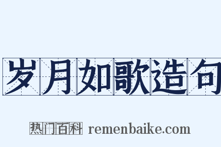 岁月如歌造句是什么意思的图片